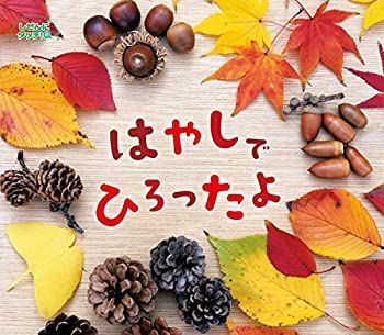 【中古】 はやしでひろったよ (しぜんにタッチ! ×植物【3歳・4歳・5歳からの写真絵本】
