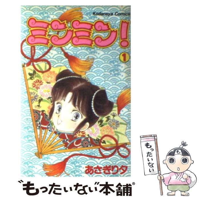 【中古】 ミンミン！ １/コミックス/あさぎり夕 中古】 ミンミン！ 1 / あさぎり 夕 / 講談社 - メルカリ