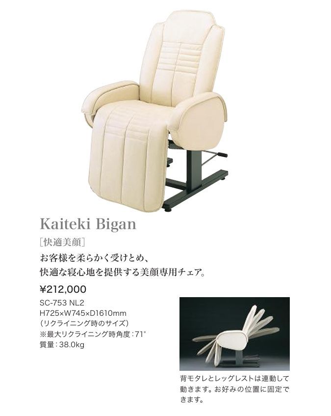 タカラビューティー チェア タカラベルモント 型番 SC-753