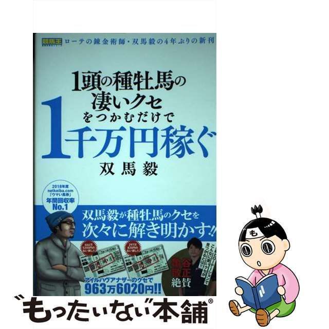 １頭の種牡馬の凄いクセをつかむだけで１千万円稼ぐ 競馬王馬券攻略本 