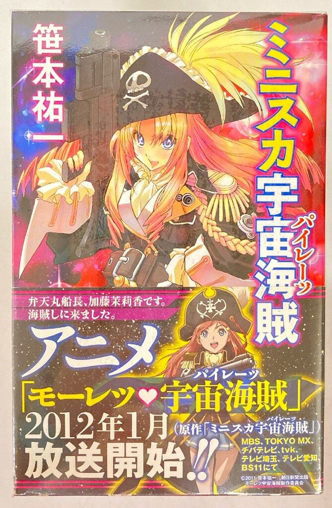 ミニスカ宇宙海賊 1-12巻セット (朝日ノベルズ) ミニスカ宇宙海賊 1-12巻セット (朝日ノベルズ) 【公式通販】
