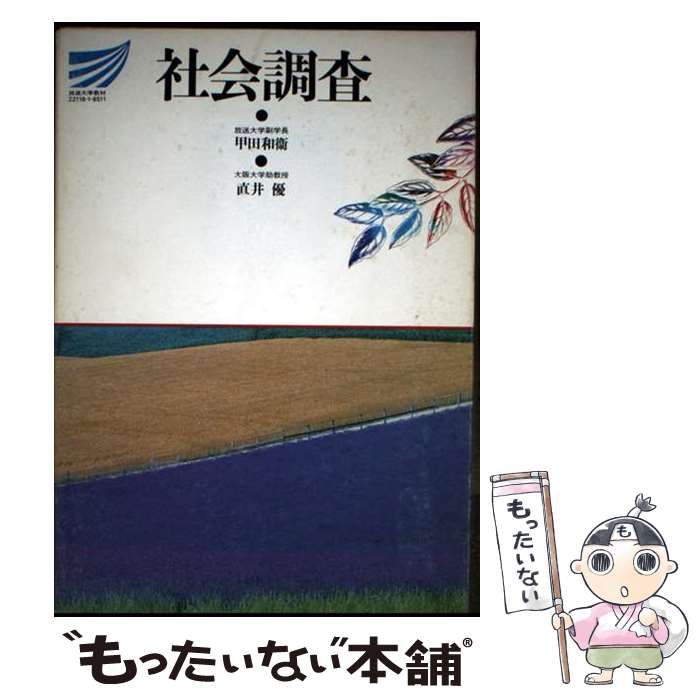 【中古】 社会調査/放送大学教育振興会/甲田和衛 中古】 社会調査/放送大学教育振興会/甲田和衛の通販 by