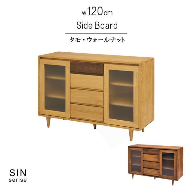 サイドボード タモ無垢材 ウォールナット無垢材 ツートン 幅120cm 天然木  低ホルムアルデヒド 天然植物性オイル塗装 引き出し 可動棚 安心安全家具 健康家具 リビング収納 キャビネット 北