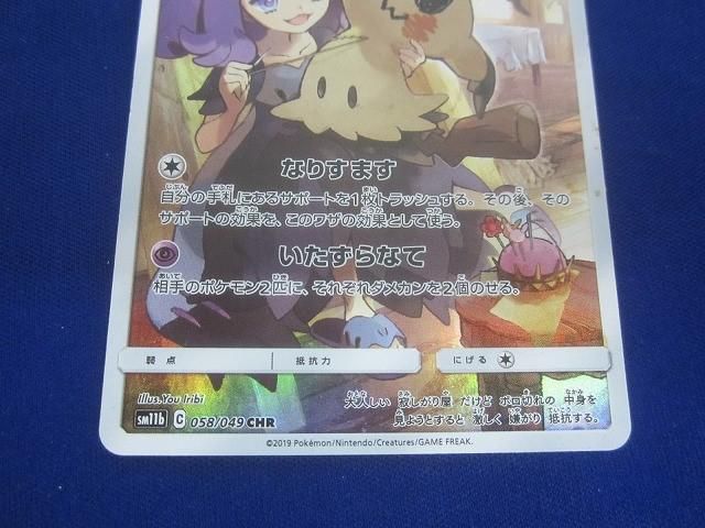 トレカ ポケモンカードゲーム SM11b-058 ミミッキュ CHR - メルカリ