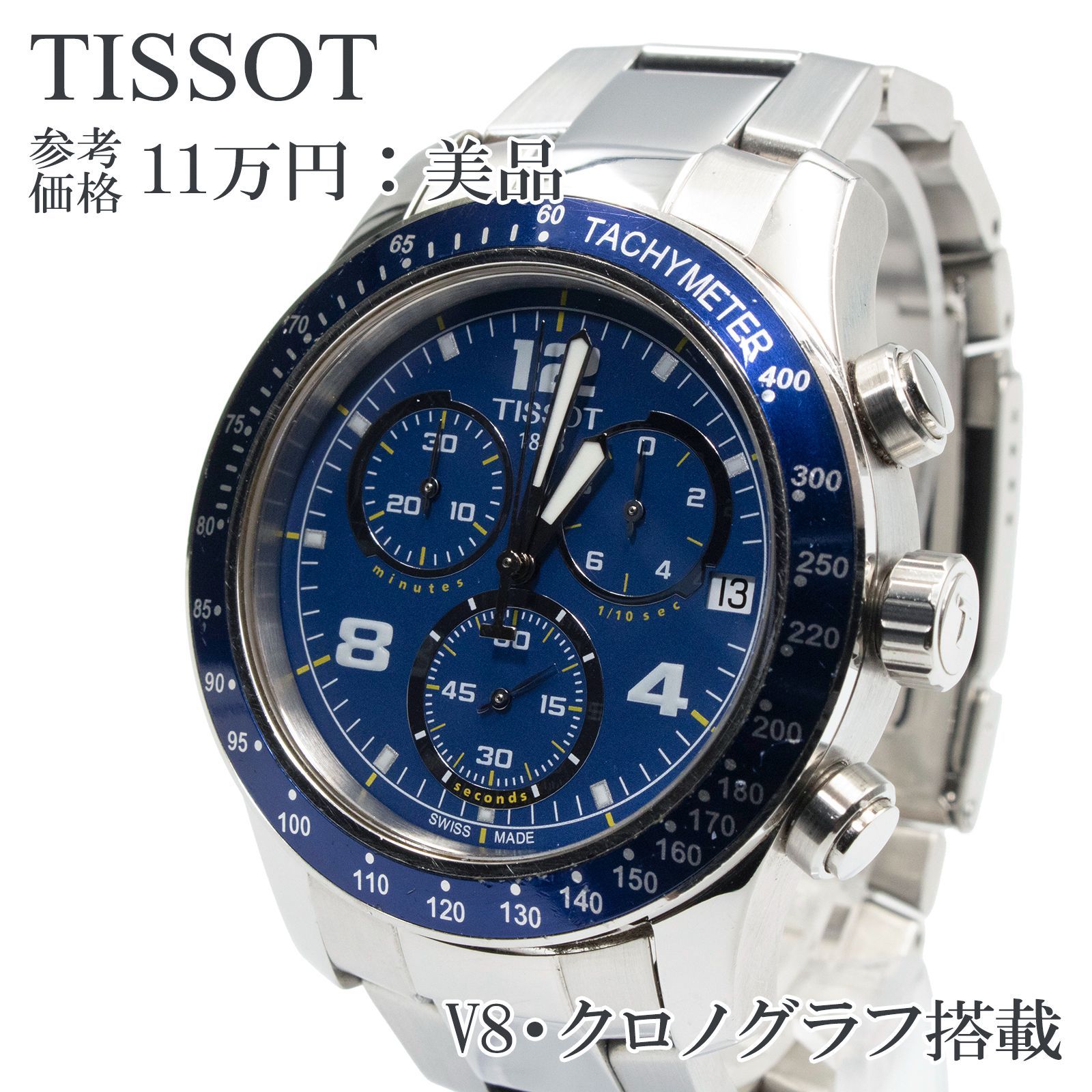 送料無料 TISSOT ティソ 腕時計 クオーツ V8 T039 メンズウォッチ ロゴ スモセコ 海外限定モデル クロノグラフ デイト表示 ブルー系  綺麗 Q006