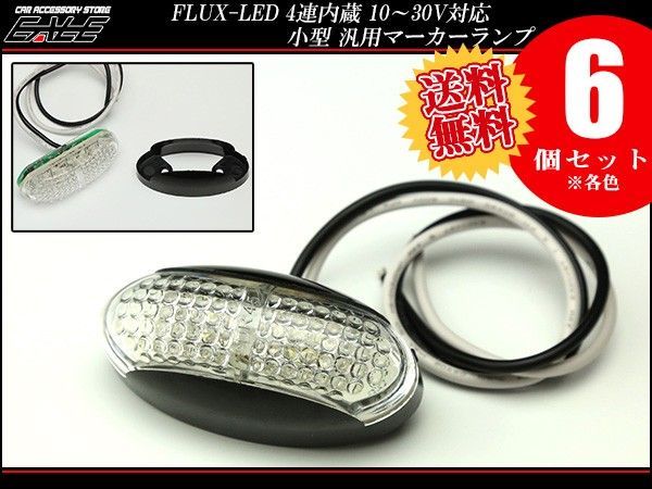 6個セット 12V 24V FLUX LED小型 汎用マーカーランプ サイドマーカー 防水型