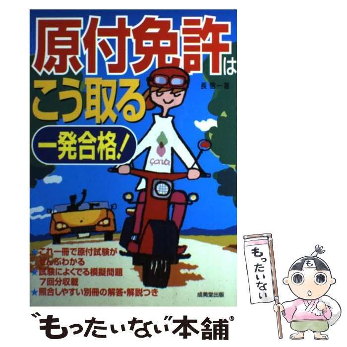 一発合格！原付免許はこう取る/成美堂出版/長信一