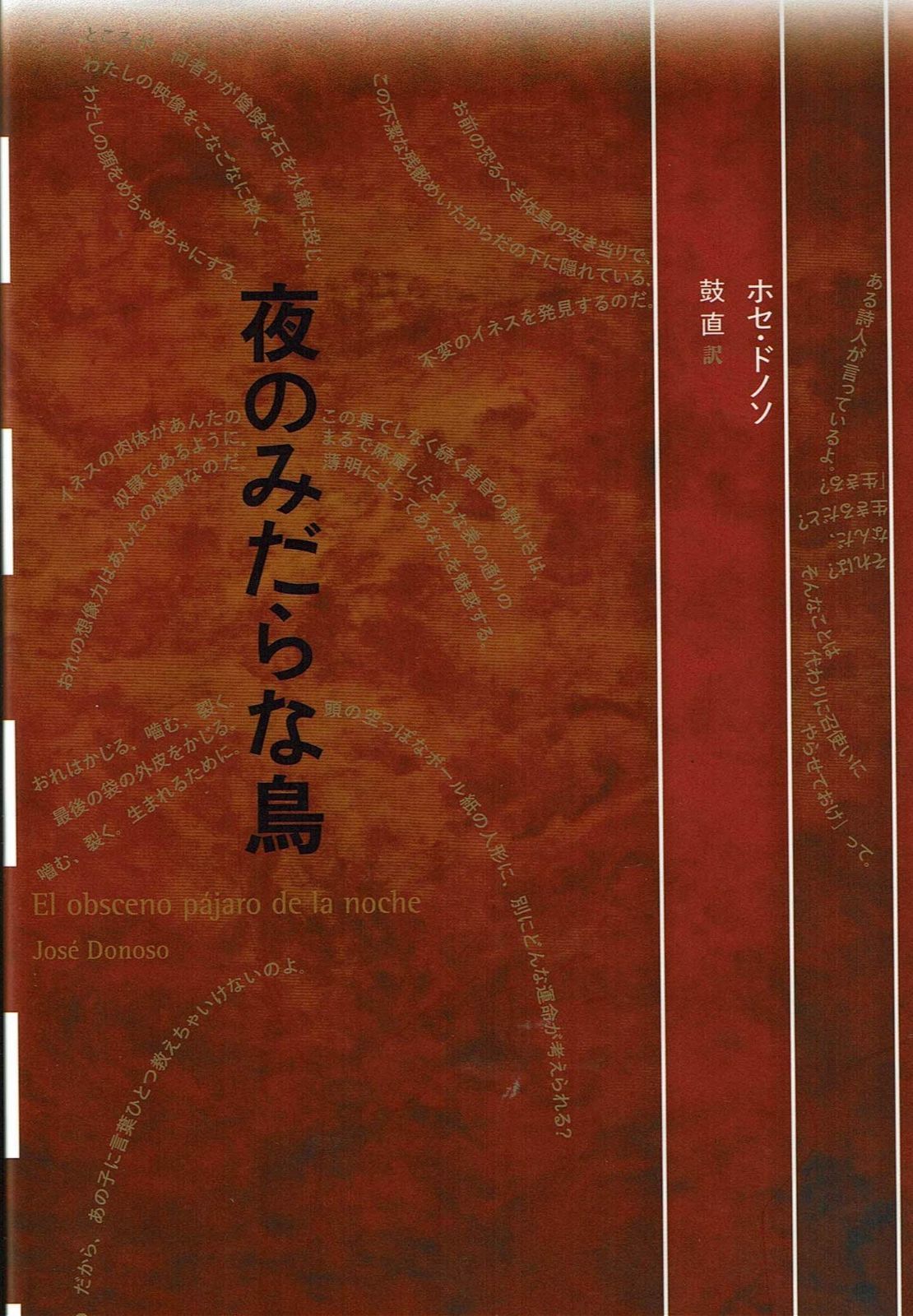 夜のみだらな鳥 フィクションのエル ドラード