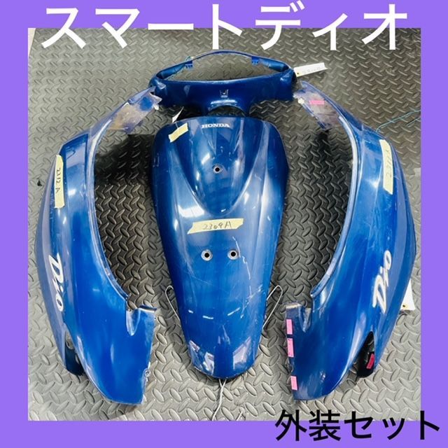 ホンダ HONDA☆スマートディオ DIO☆外装 セット☆青 ブルー☆【フォロワー限定クーポンあり】M:1006 - メルカリ