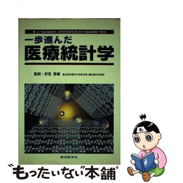 市場一歩進んだ医療統計学 /総合医学社/Ｍ．Ｊ．キャンベルの通販 by もったいない本舗 ラクマ店｜ラクマ - 科学/技術