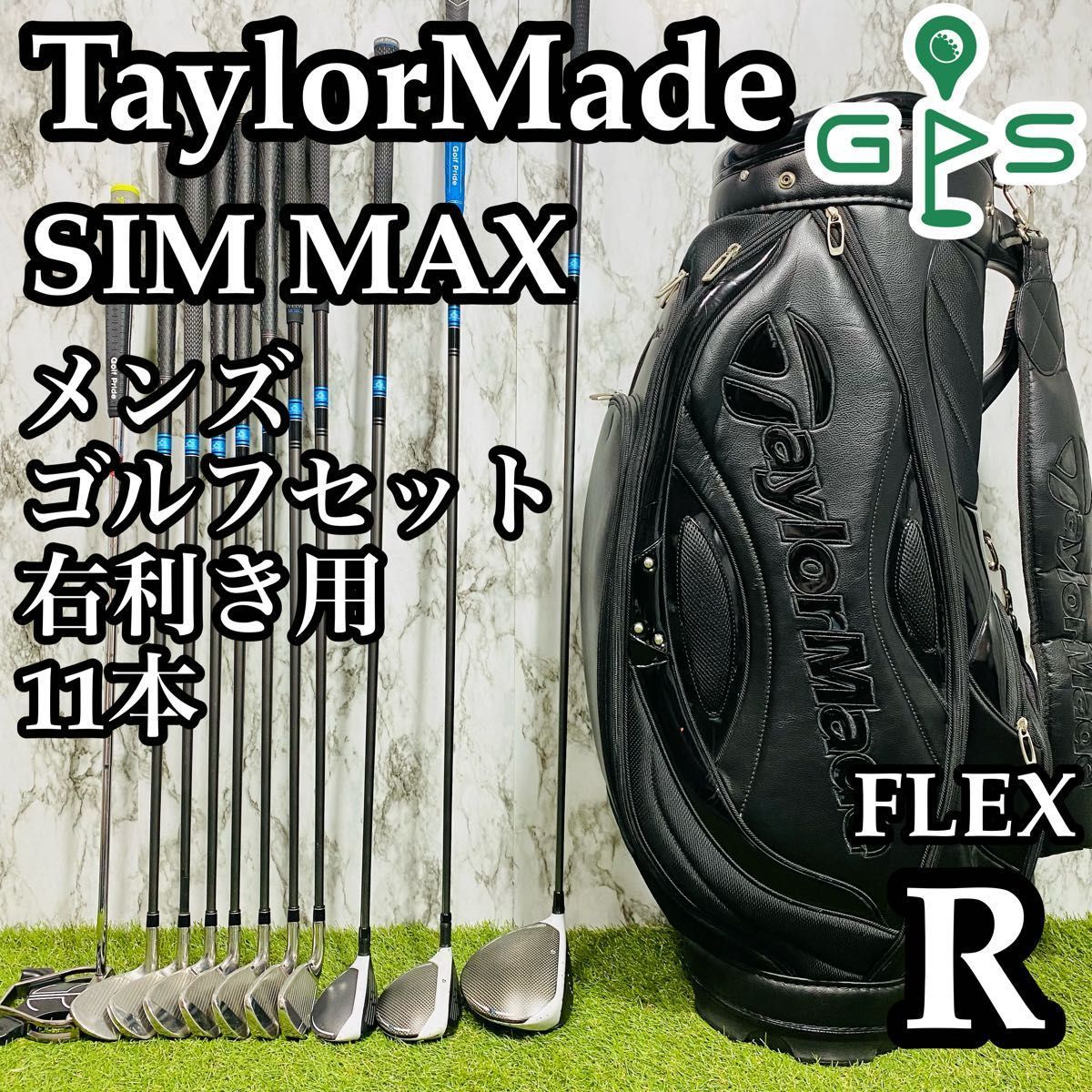 【初心者推奨】テーラーメイド シムマックス メンズゴルフセット 11本 S 良品】初心者推奨 テーラーメイド シムマックス メンズゴルフセット 11