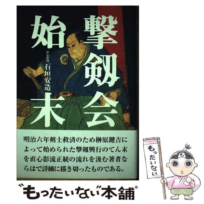 【中古】 撃剱会始末 / 石垣 安造 / 島津書房