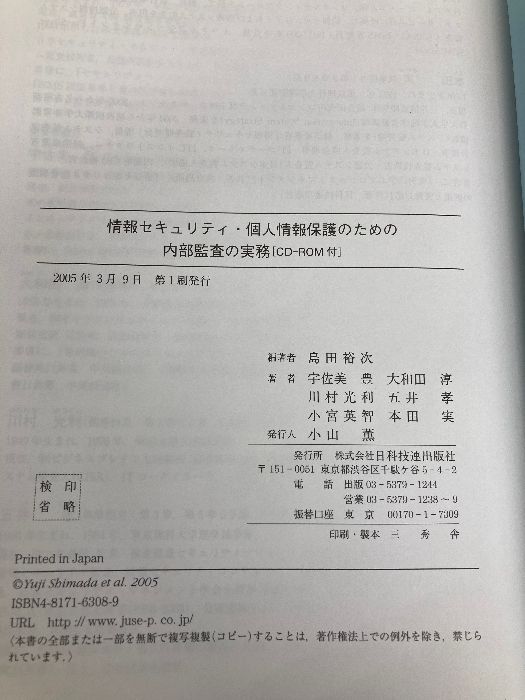 情報セキュリティ・個人情報保護のための内部監査の実務: 効果的な内部監査の進め方と監査チェックリスト 日科技連出版社 宇佐美 豊 | 情報セキュリティ・個人情報保護のための内部監査の 情報セキュリティ 日科技連出版社 本 IPA