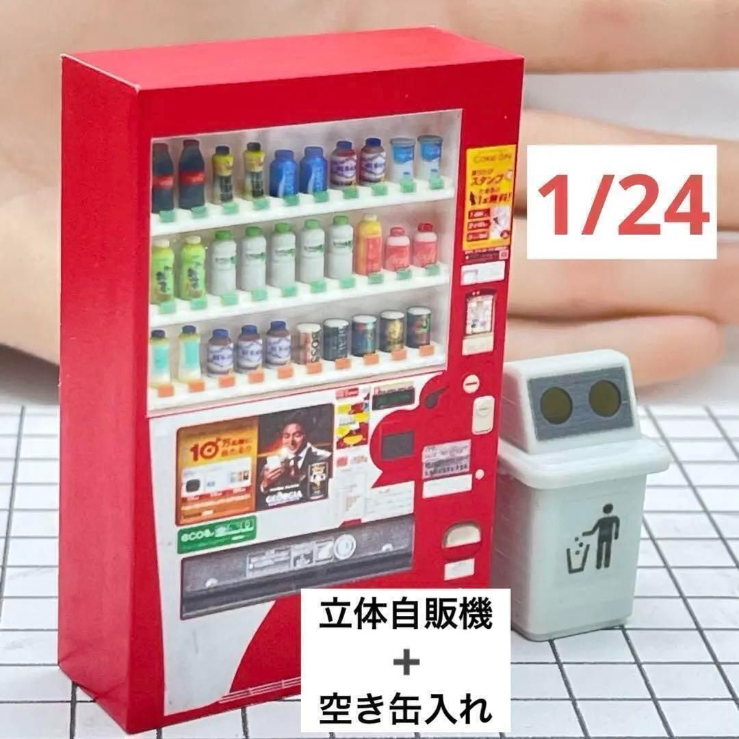 1/24 立体自販機+空き缶入れ ミニチュア フィギュアに 1/64より
