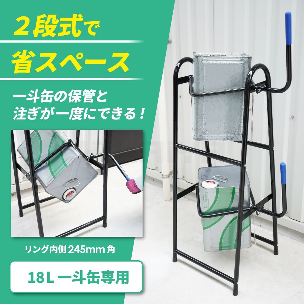 一斗缶スタンド 2段式 18L 2個収納 一斗缶ホルダー オイル 塗料 