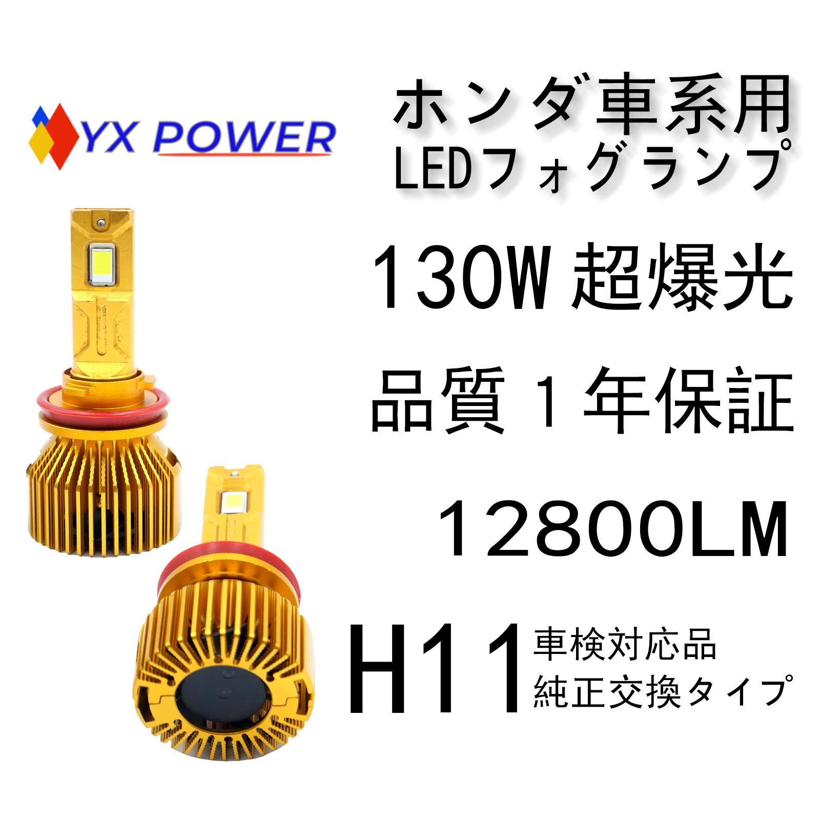 P13/HD012/１年品質保証 超爆光/HONDA ホンダ車系 フォグランプLEDバルブ H11 /12V/白/6500K/12800LM/130W