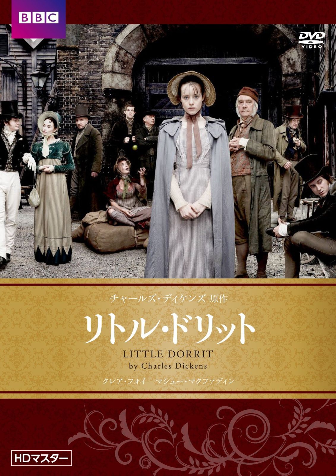 リトル・ドリット チャールズ・ディケンズ原作 HDマスター DVD 【公式