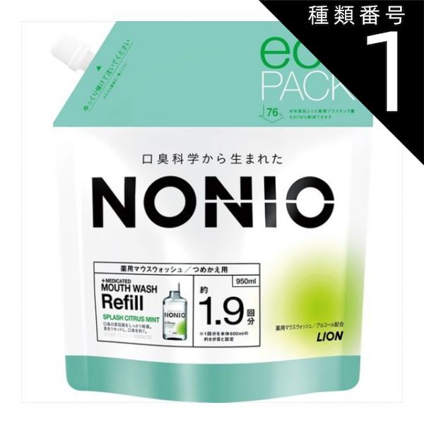 種類1 10個 まとめ買い ライオン NONIO ノニオ マウスウォッシュ スプラッシュシトラスミント 詰め替え 950ml