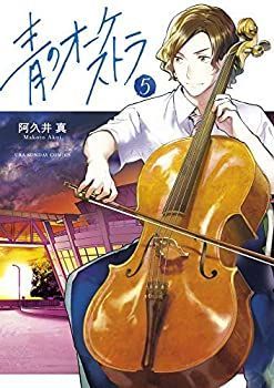 人気定番，新作登場 【中古】「非常に良い」青のオーケストラ コミック 1-5巻セット その他