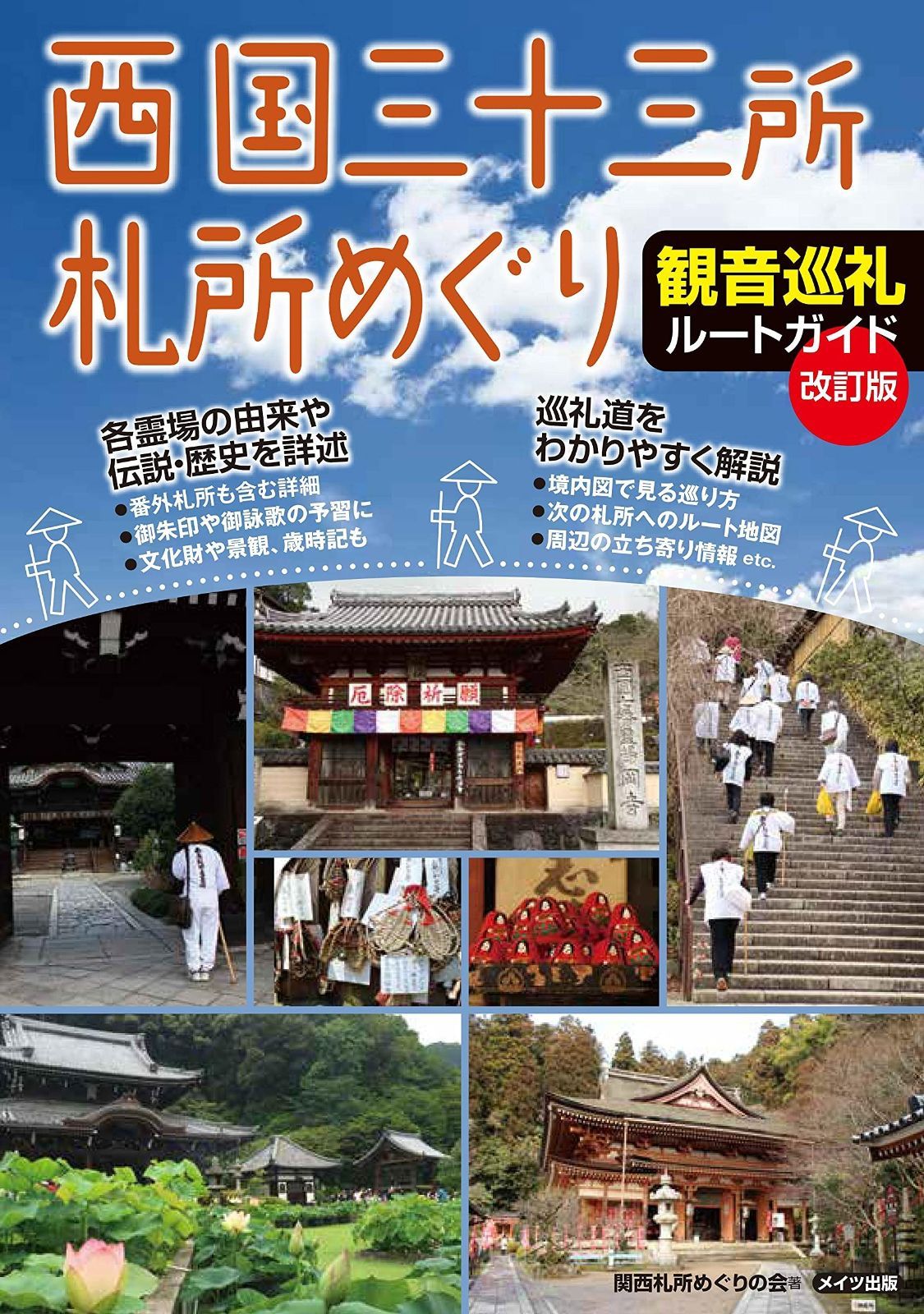 限定セール，100%新品 西国三十三所札所めぐり 観音巡礼ルートガイド 改訂版 その他