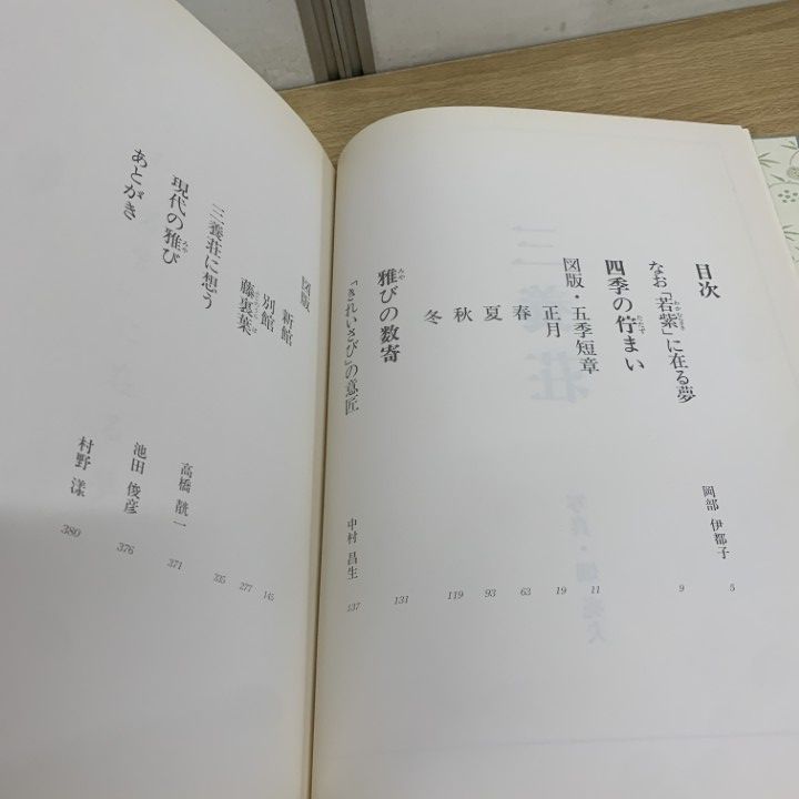 ▲01)【同梱不可】三養荘/詳細図/野村藤吾記念会/畑亮夫/同朋舎出版/1991年/A △01)【同梱不可】三養荘/詳細図/野村藤吾記念会/畑亮夫/同朋舎