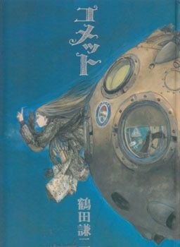 コメット 鶴田謙二 画集 初版本 鶴田謙二 画集 コメット 謙二 鶴田