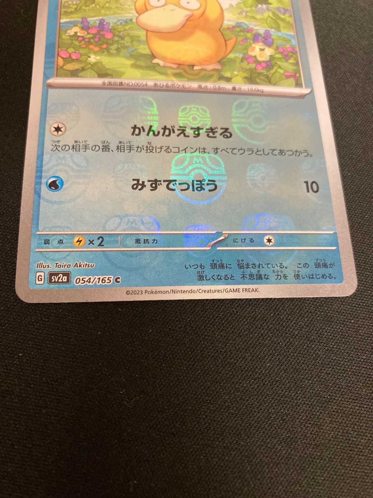 広店】ポケモンカード コダック 054/165 C マスターボール ミラー【362 
