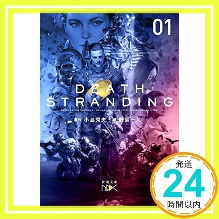 【新品未開封】　デスストランディング　小説 Amazon.co.jp: デス・ストランディング 上巻 (新潮文庫nex) : 野島