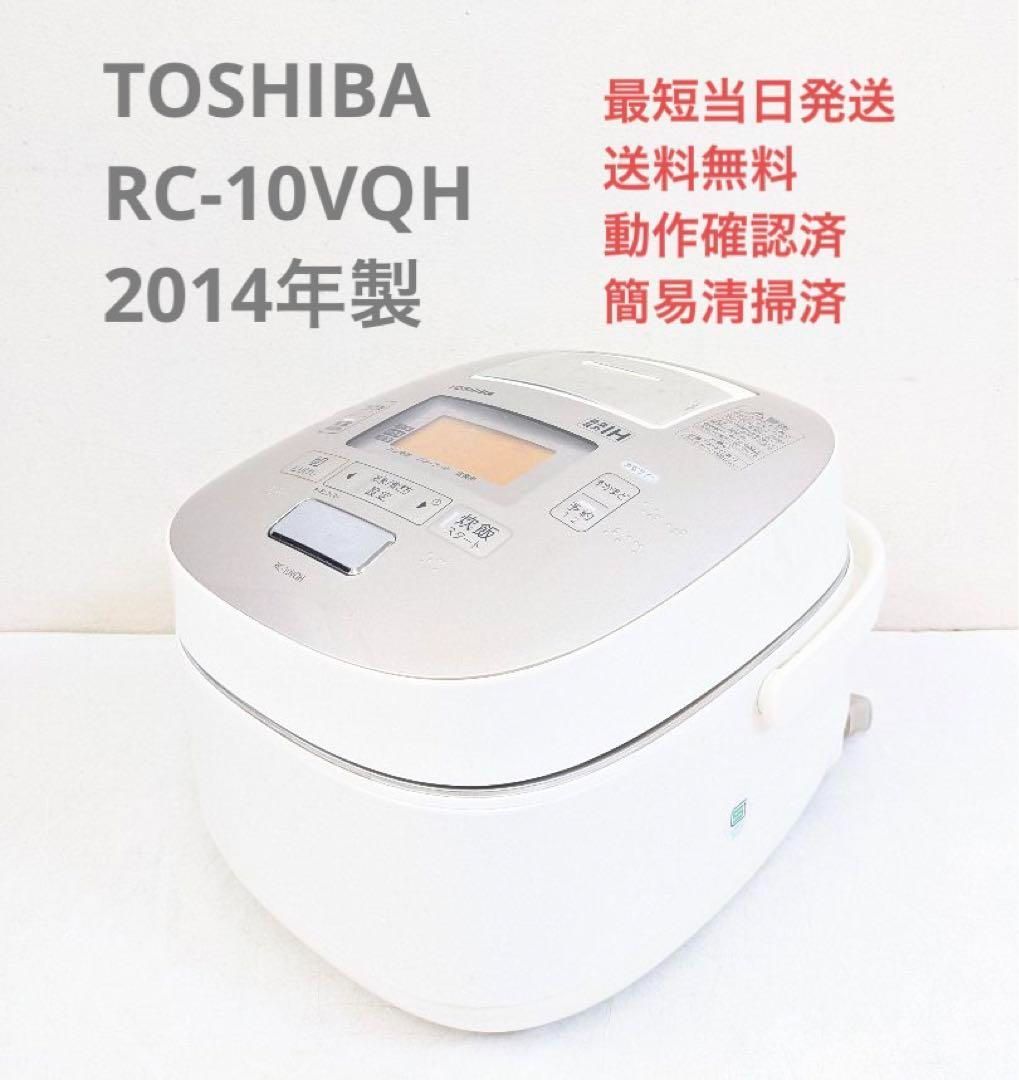 TOSHIBA 東芝 RC-10VQH 2014年製 真空圧力IH - 炊飯器・餅つき機