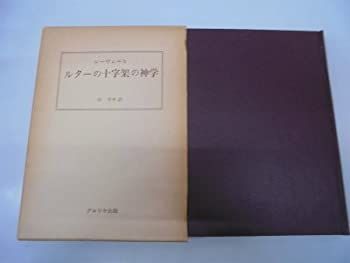  【中古-非常に良い】 ルターの十字架の神学 (1979年) その他