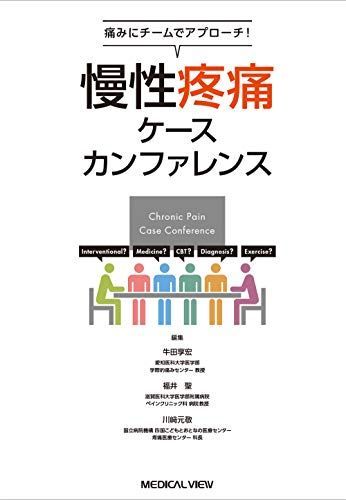 痛みにチームでアプローチ! 慢性疼痛ケースカンファレンス