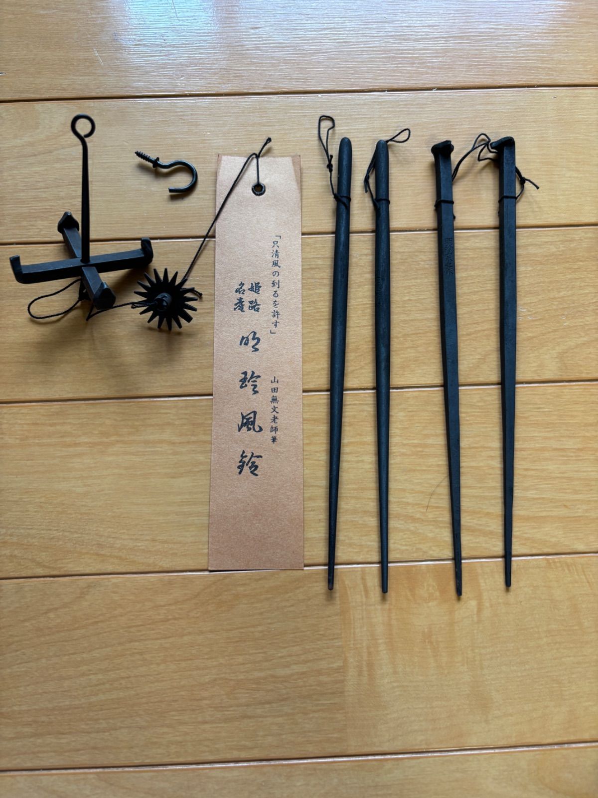風鈴 明珍火箸風鈴 明珍宗之作 鉄箸4本タイプ 涼やかな音色