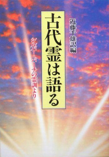 古代霊は語る―シルバー・バーチの霊訓より／近藤 千雄 - 買取王子