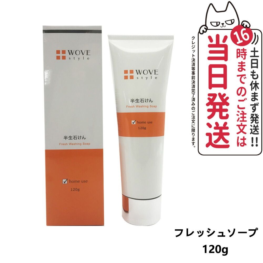 WOVE style ウォブスタイル フレッシュソープ 120g 洗顔料 石鹸 石けん <新品> WOVE Style 2本セット フレッシュ ソープ 120g 洗顔料