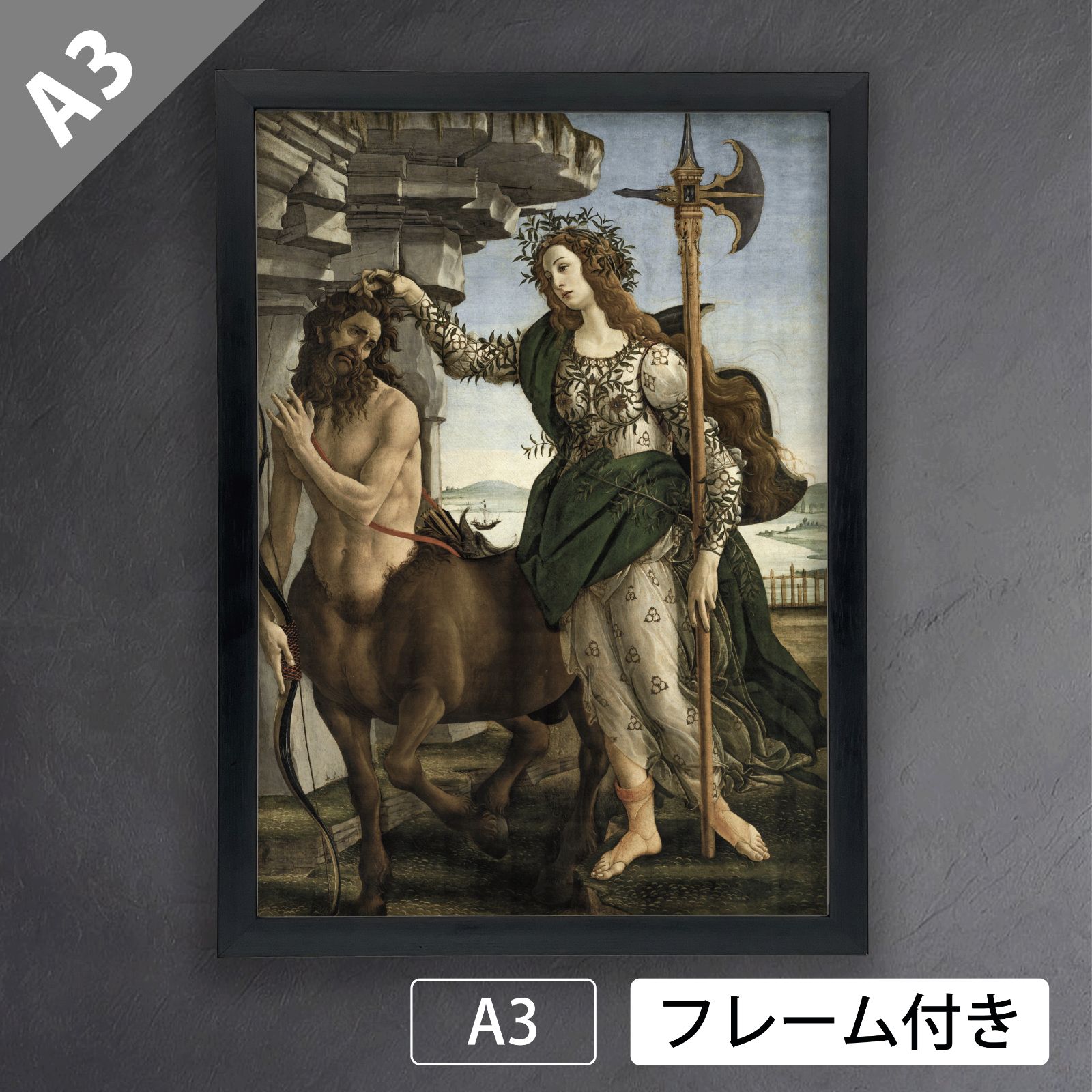 サンドロ・ボッティチェッリ／パラスとケンタウロス複製画額装