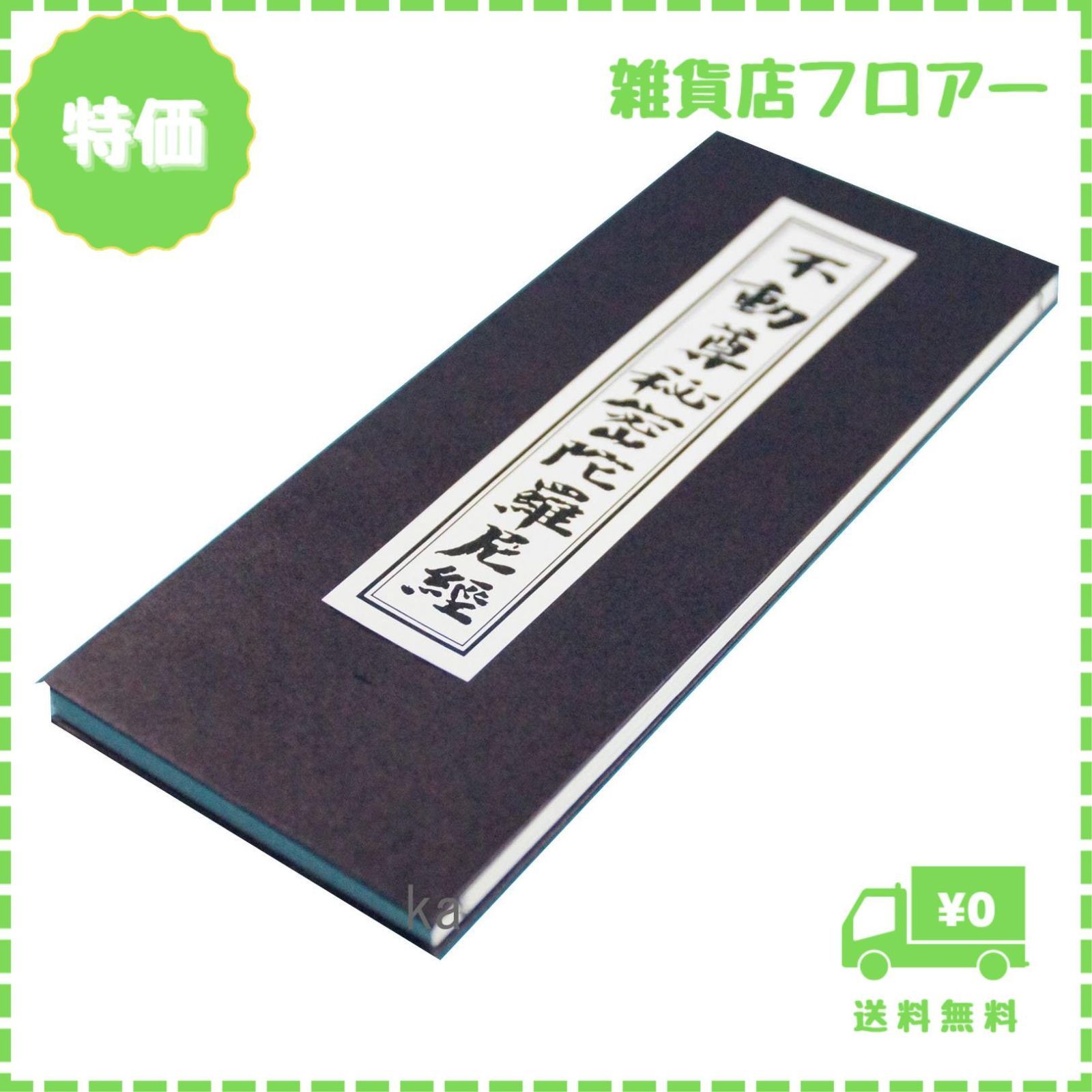 迅速発送】経本 不動尊秘密陀羅尼経 懺悔文 三帰戒 開経偈 聖無動尊大威怒王秘密陀羅尼経 佛説聖不動経 - メルカリ