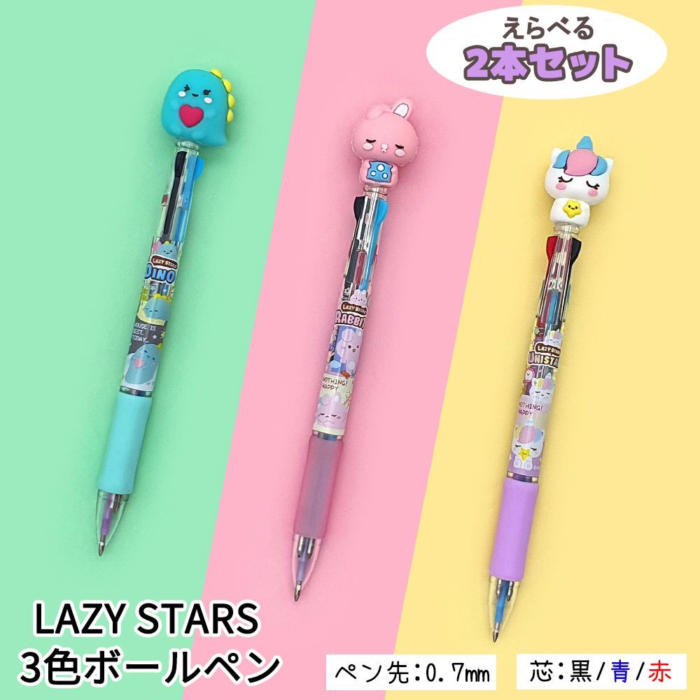 3色ボールペン LAZY STARS ハイハイ ボールペン 2本セット