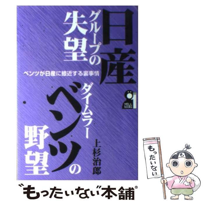 【中古】 日産グループの失望・ダイムラーベンツの野望 ベンツが日産に接近する裏事情/エール出版社/上杉治郎 日産グループの失望・ダイムラーベンツの野望: ベンツが日産に