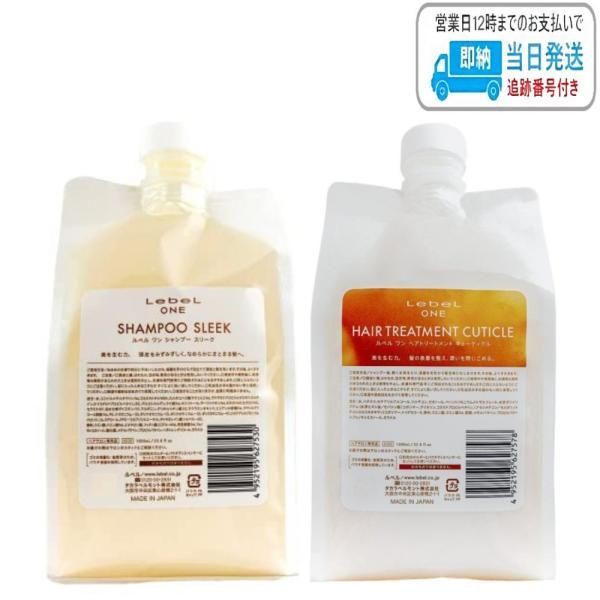 【セット品】ルベル ワン シャンプー スリーク ＆ キューティクル 1000ml ルベルワン LebeL ONE LSC