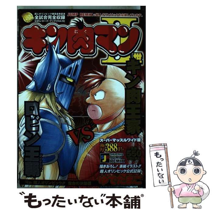 キン肉マン2世 ジャンプリミックス 【公式通販】