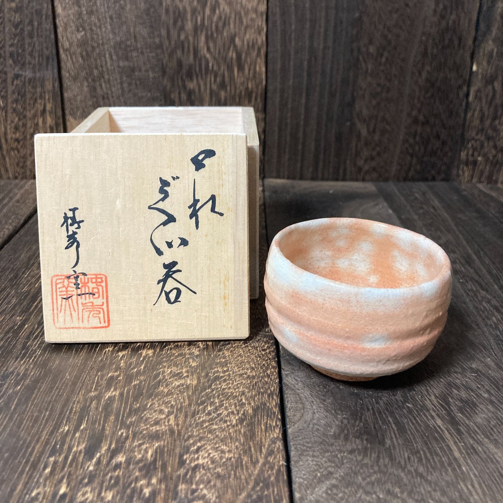 萩陶苑 萩焼 椿秀窯 茶碗 共箱付 茶道 抹茶 茶道具 抹茶茶碗