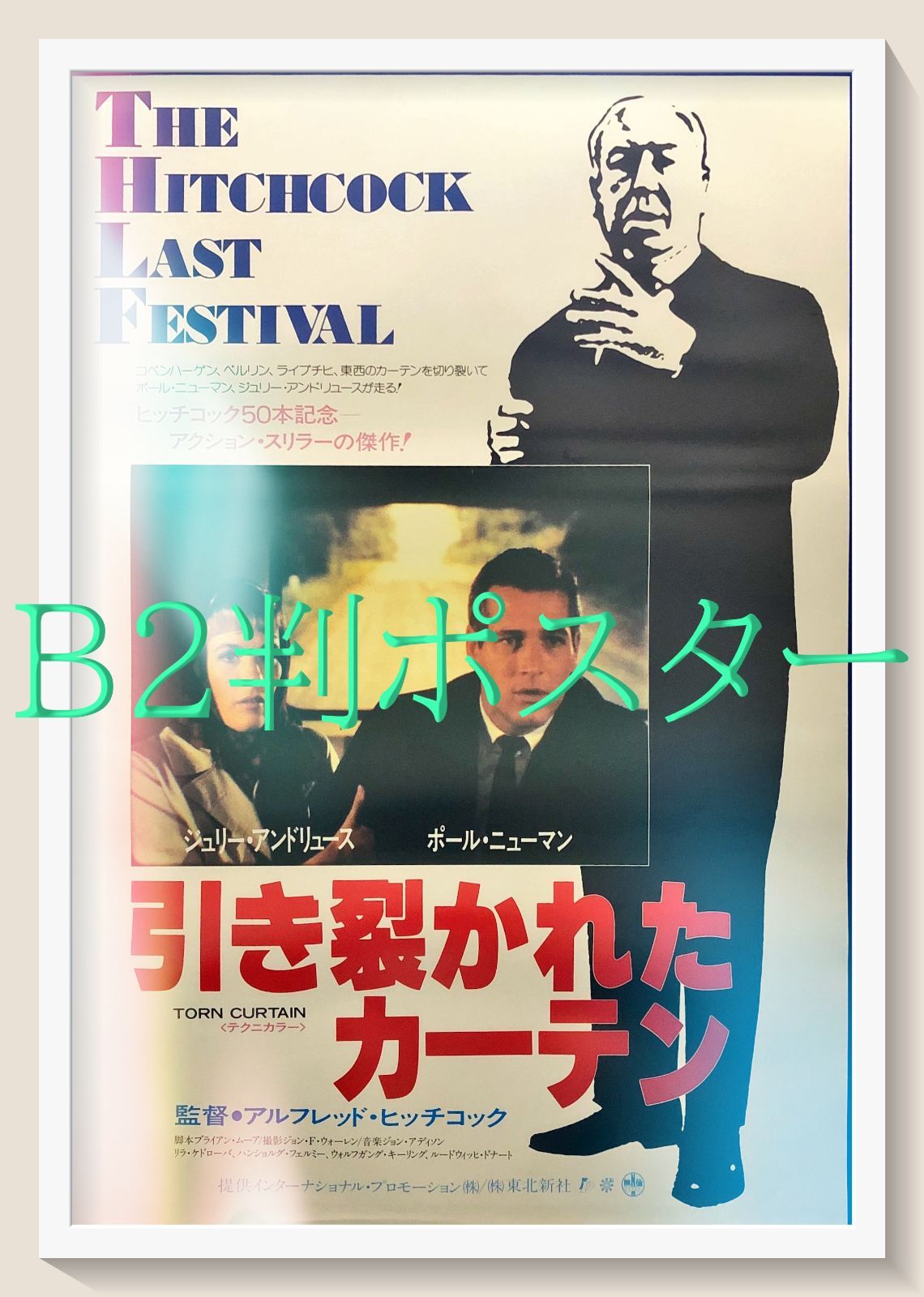 id『引き裂かれたカーテン』映画B2判リバイバルオリジナルポスター
