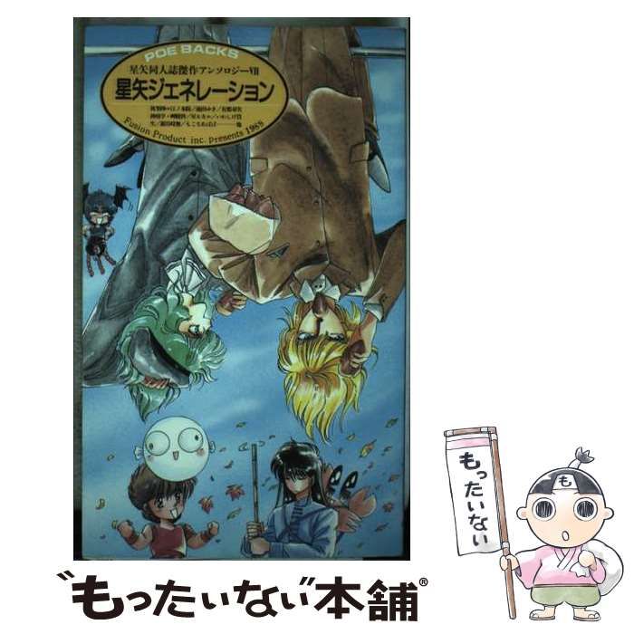 【中古】 星矢メロウ・ハーツ 星矢同人誌傑作アンソロジー/ふゅ～じょんぷろだくと/アンソロジー 中古】 星矢ジェネレーション (星矢同人誌傑作アンソロジー) / ふゅー