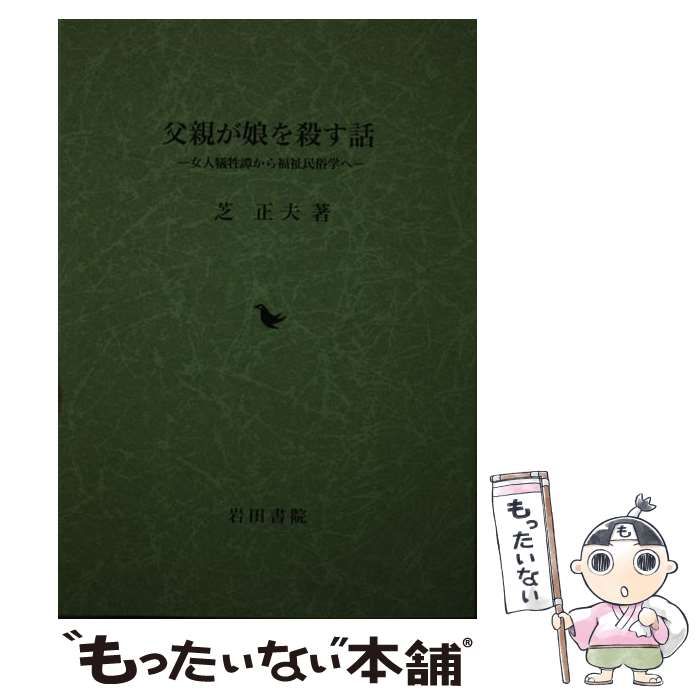 【中古】 父親が娘を殺す話 女人犠牲譚から福祉民俗学へ / 芝正夫 / 岩田書院