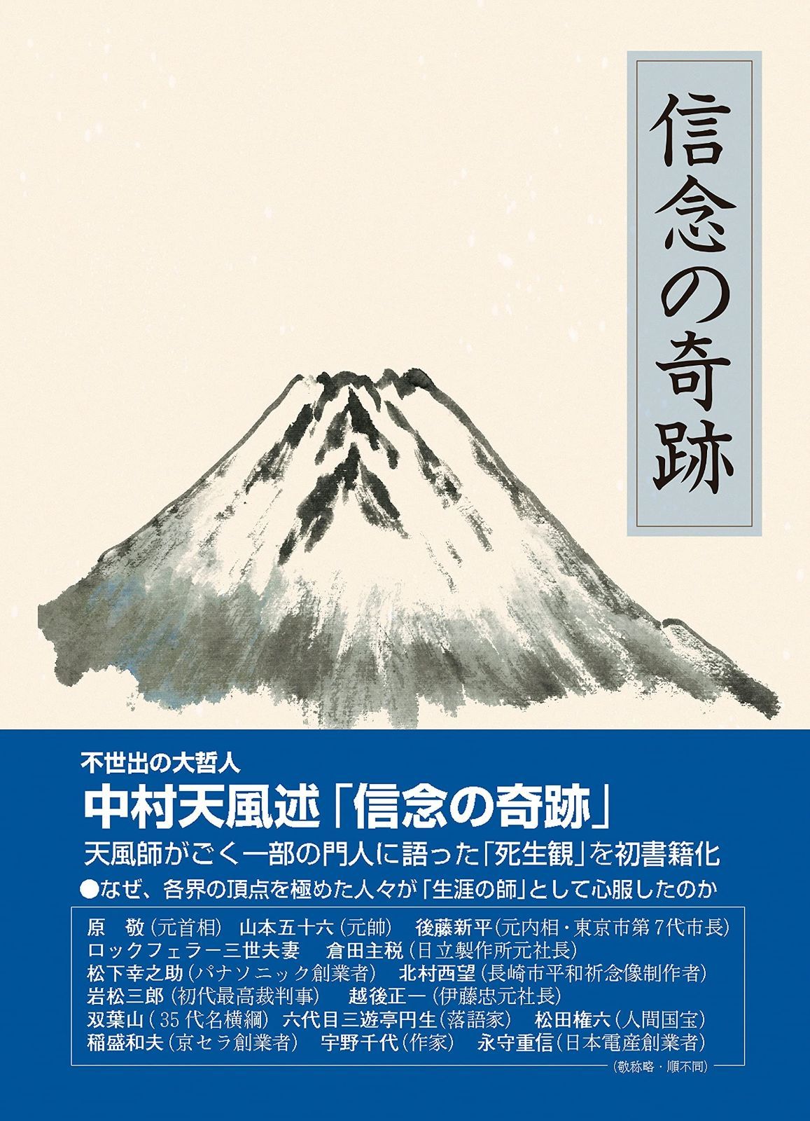 信念の奇跡 信念の奇跡 中村天風 | オンライン 天風 公式サイト