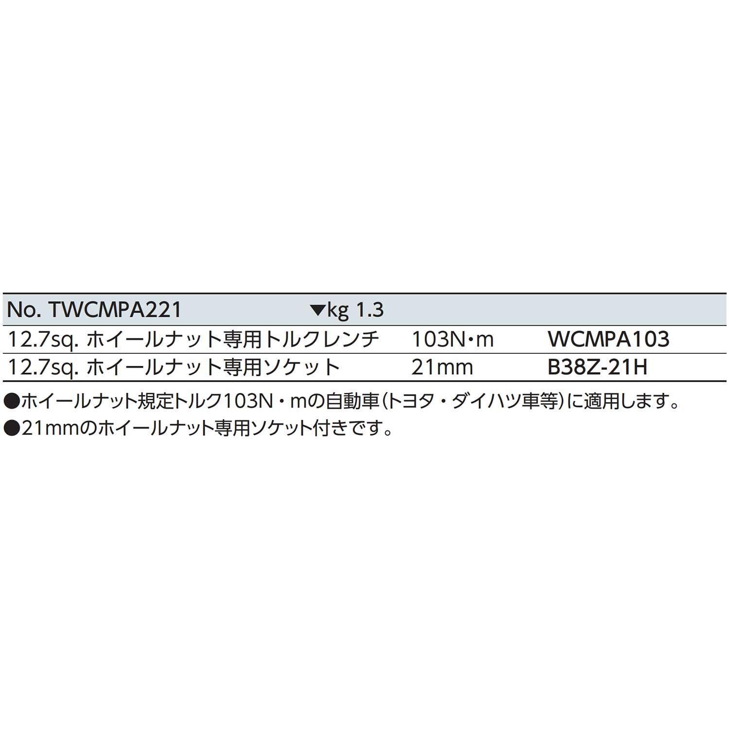 大特価】京都機械工具(KTC) WHナットトルクレンチセット TWCMPA221