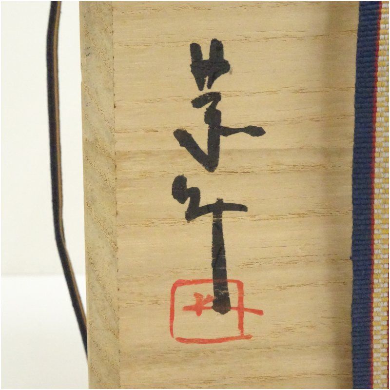 最高峰 備前焼 藤原恭助造 志野耳付花入 共箱 花入れ 茶道 茶道具 花瓶 花器 おしゃれ フラワーベース 道具 茶室 華道 華道具 インテリア hnir 人間