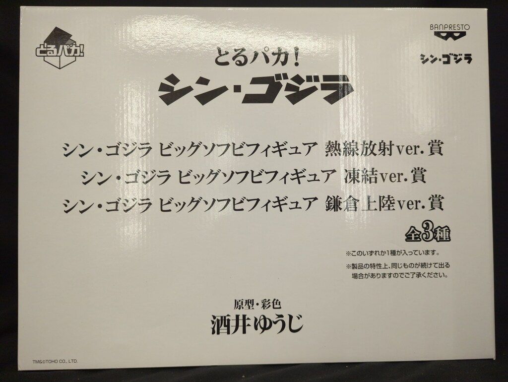 バンプレスト とるパカ!シン ゴジラ 凍結Ver シン ゴジラ ビッグソフビフィギュア