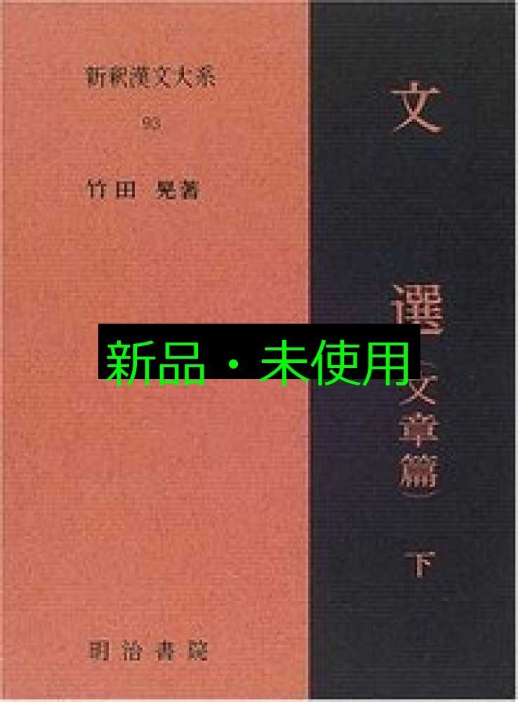新釈漢文大系 93 文選 文章篇 下巻 単行本 竹田 晃