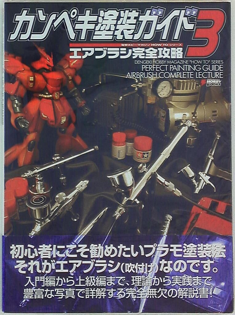 アスキー・メディアワークス 電撃ホビーブックス カンペキ塗装ガイド3 エアブラシ完全攻略 (帯付)